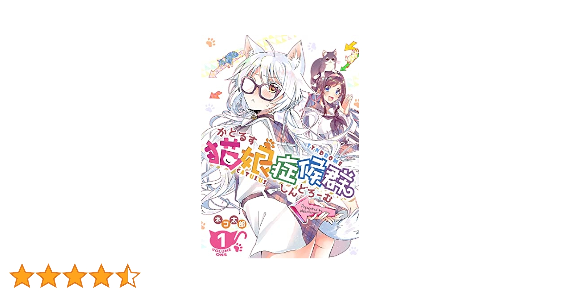 猫娘症候群　カトルスシンドローム　1〜6巻セット Amazon.co.jp: 猫娘症候群 かとるすしんどろーむ 1～6巻セット